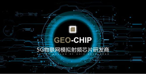 地芯科技完成近亿元A轮融资，专注5G物联网模拟射频芯片研发，助力产业升级